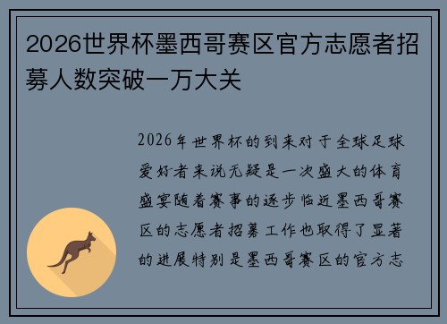 2026世界杯墨西哥赛区官方志愿者招募人数突破一万大关 2026世界杯墨西哥赛区官方志愿者招募人数突破一万大关