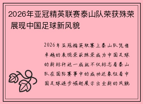 2026年亚冠精英联赛泰山队荣获殊荣 展现中国足球新风貌 2026年亚冠精英联赛泰山队荣获殊荣 展现中国足球新风貌