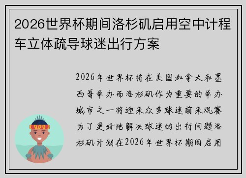 2026世界杯期间洛杉矶启用空中计程车立体疏导球迷出行方案 2026世界杯期间洛杉矶启用空中计程车立体疏导球迷出行方案