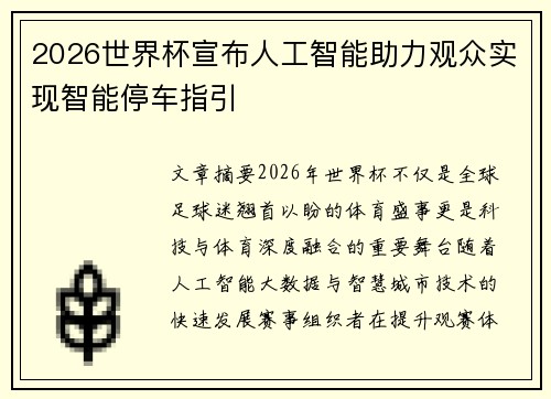 2026世界杯宣布人工智能助力观众实现智能停车指引 2026世界杯宣布人工智能助力观众实现智能停车指引