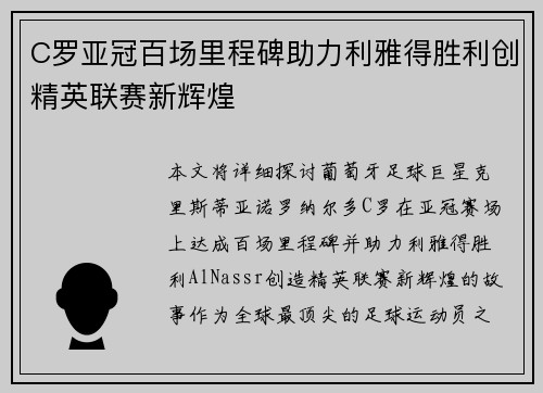 C罗亚冠百场里程碑助力利雅得胜利创精英联赛新辉煌 C罗亚冠百场里程碑助力利雅得胜利创精英联赛新辉煌