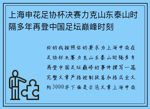 上海申花足协杯决赛力克山东泰山时隔多年再登中国足坛巅峰时刻 上海申花足协杯决赛力克山东泰山时隔多年再登中国足坛巅峰时刻