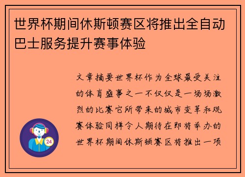 世界杯期间休斯顿赛区将推出全自动巴士服务提升赛事体验 世界杯期间休斯顿赛区将推出全自动巴士服务提升赛事体验