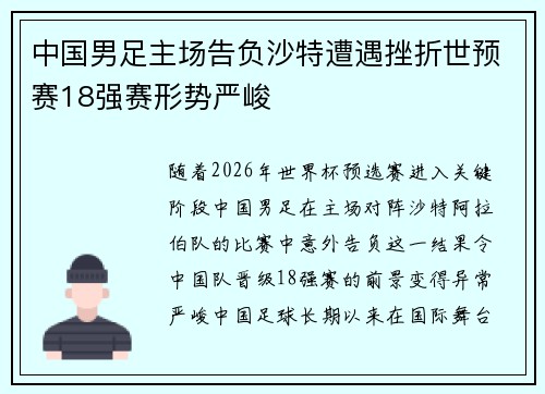 中国男足主场告负沙特遭遇挫折世预赛18强赛形势严峻 中国男足主场告负沙特遭遇挫折世预赛18强赛形势严峻