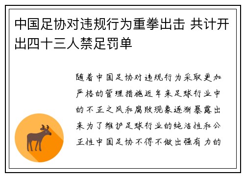 中国足协对违规行为重拳出击 共计开出四十三人禁足罚单 中国足协对违规行为重拳出击 共计开出四十三人禁足罚单