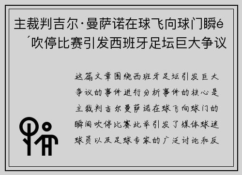 主裁判吉尔·曼萨诺在球飞向球门瞬间吹停比赛引发西班牙足坛巨大争议 主裁判吉尔·曼萨诺在球飞向球门瞬间吹停比赛引发西班牙足坛巨大争议