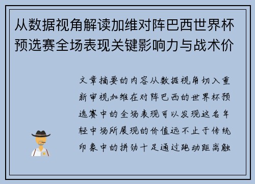 从数据视角解读加维对阵巴西世界杯预选赛全场表现关键影响力与战术价值 从数据视角解读加维对阵巴西世界杯预选赛全场表现关键影响力与战术价值