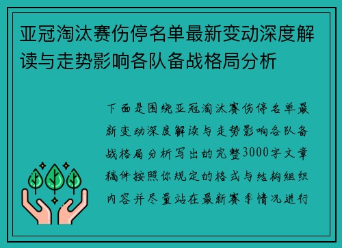 亚冠淘汰赛伤停名单最新变动深度解读与走势影响各队备战格局分析 亚冠淘汰赛伤停名单最新变动深度解读与走势影响各队备战格局分析