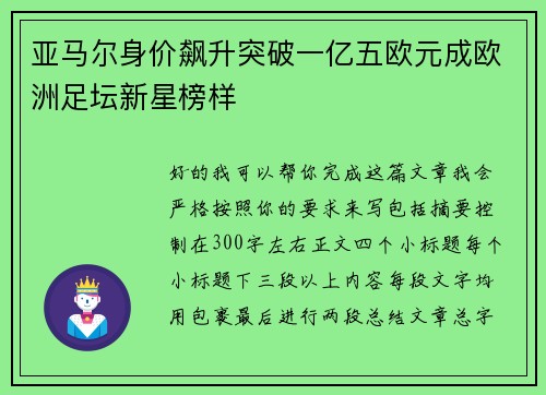 亚马尔身价飙升突破一亿五欧元成欧洲足坛新星榜样 亚马尔身价飙升突破一亿五欧元成欧洲足坛新星榜样