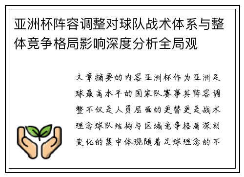 亚洲杯阵容调整对球队战术体系与整体竞争格局影响深度分析全局观 亚洲杯阵容调整对球队战术体系与整体竞争格局影响深度分析全局观