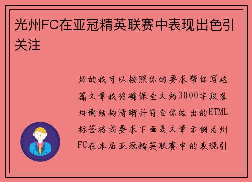 光州FC在亚冠精英联赛中表现出色引关注 光州FC在亚冠精英联赛中表现出色引关注