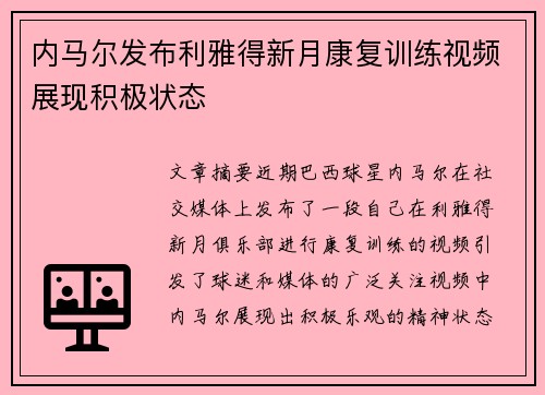 内马尔发布利雅得新月康复训练视频展现积极状态 内马尔发布利雅得新月康复训练视频展现积极状态