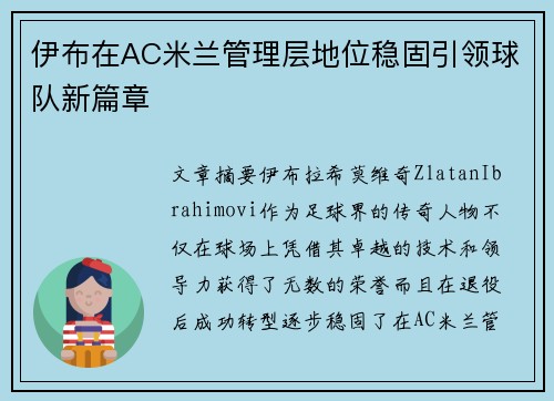 伊布在AC米兰管理层地位稳固引领球队新篇章 伊布在AC米兰管理层地位稳固引领球队新篇章