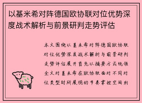 以基米希对阵德国欧协联对位优势深度战术解析与前景研判走势评估 以基米希对阵德国欧协联对位优势深度战术解析与前景研判走势评估