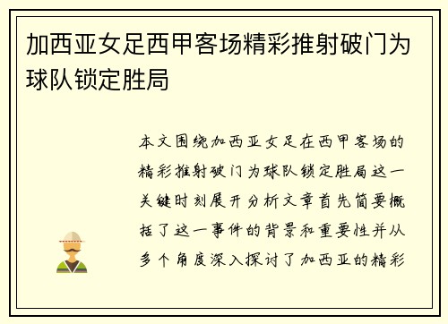 加西亚女足西甲客场精彩推射破门为球队锁定胜局 加西亚女足西甲客场精彩推射破门为球队锁定胜局