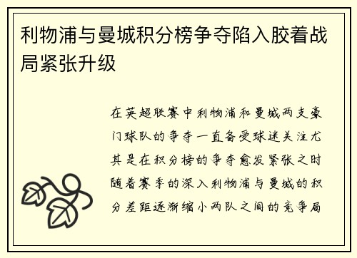 利物浦与曼城积分榜争夺陷入胶着战局紧张升级 利物浦与曼城积分榜争夺陷入胶着战局紧张升级