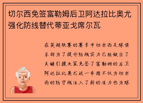 切尔西免签富勒姆后卫阿达拉比奥尤强化防线替代蒂亚戈席尔瓦 切尔西免签富勒姆后卫阿达拉比奥尤强化防线替代蒂亚戈席尔瓦