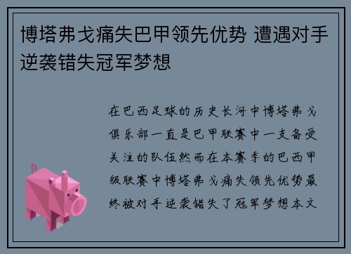 博塔弗戈痛失巴甲领先优势 遭遇对手逆袭错失冠军梦想 博塔弗戈痛失巴甲领先优势 遭遇对手逆袭错失冠军梦想