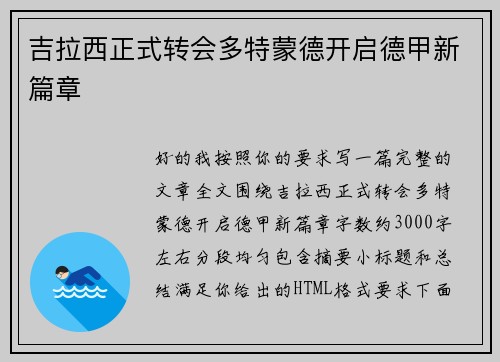 吉拉西正式转会多特蒙德开启德甲新篇章 吉拉西正式转会多特蒙德开启德甲新篇章