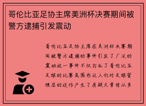 哥伦比亚足协主席美洲杯决赛期间被警方逮捕引发震动 哥伦比亚足协主席美洲杯决赛期间被警方逮捕引发震动