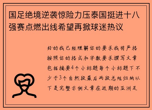 国足绝境逆袭惊险力压泰国挺进十八强赛点燃出线希望再掀球迷热议 国足绝境逆袭惊险力压泰国挺进十八强赛点燃出线希望再掀球迷热议