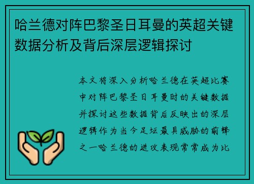 哈兰德对阵巴黎圣日耳曼的英超关键数据分析及背后深层逻辑探讨 哈兰德对阵巴黎圣日耳曼的英超关键数据分析及背后深层逻辑探讨
