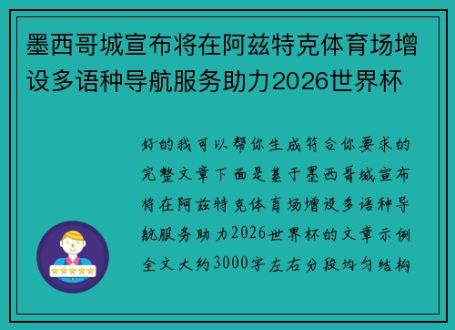 墨西哥城宣布将在阿兹特克体育场增设多语种导航服务助力2026世界杯 墨西哥城宣布将在阿兹特克体育场增设多语种导航服务助力2026世界杯