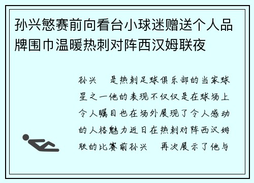 孙兴慜赛前向看台小球迷赠送个人品牌围巾温暖热刺对阵西汉姆联夜