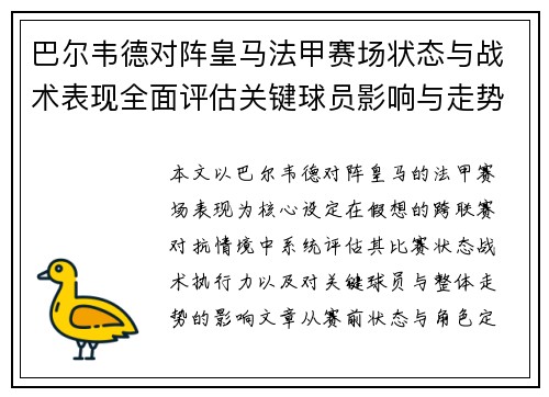 巴尔韦德对阵皇马法甲赛场状态与战术表现全面评估关键球员影响与走势判断 巴尔韦德对阵皇马法甲赛场状态与战术表现全面评估关键球员影响与走势判断
