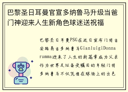 巴黎圣日耳曼官宣多纳鲁马升级当爸门神迎来人生新角色球迷送祝福 巴黎圣日耳曼官宣多纳鲁马升级当爸门神迎来人生新角色球迷送祝福