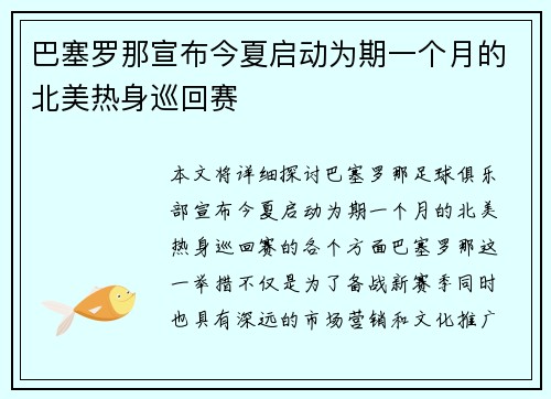 巴塞罗那宣布今夏启动为期一个月的北美热身巡回赛 巴塞罗那宣布今夏启动为期一个月的北美热身巡回赛