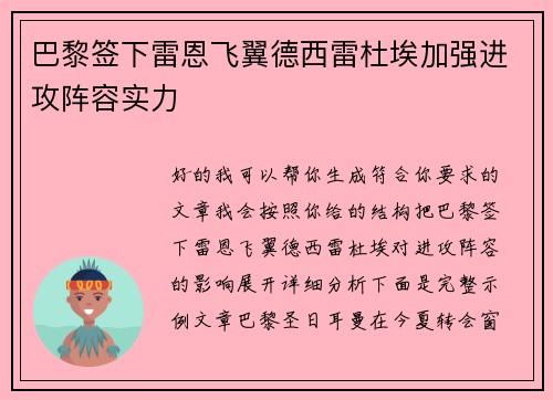 巴黎签下雷恩飞翼德西雷杜埃加强进攻阵容实力 巴黎签下雷恩飞翼德西雷杜埃加强进攻阵容实力