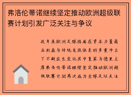 弗洛伦蒂诺继续坚定推动欧洲超级联赛计划引发广泛关注与争议 弗洛伦蒂诺继续坚定推动欧洲超级联赛计划引发广泛关注与争议