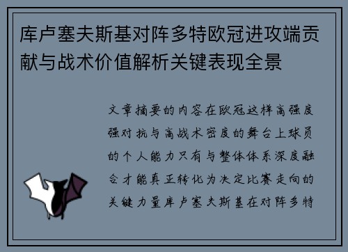 库卢塞夫斯基对阵多特欧冠进攻端贡献与战术价值解析关键表现全景 库卢塞夫斯基对阵多特欧冠进攻端贡献与战术价值解析关键表现全景