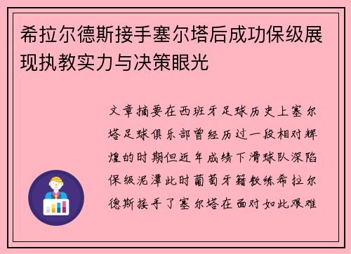 希拉尔德斯接手塞尔塔后成功保级展现执教实力与决策眼光 希拉尔德斯接手塞尔塔后成功保级展现执教实力与决策眼光
