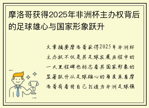 摩洛哥获得2025年非洲杯主办权背后的足球雄心与国家形象跃升 摩洛哥获得2025年非洲杯主办权背后的足球雄心与国家形象跃升