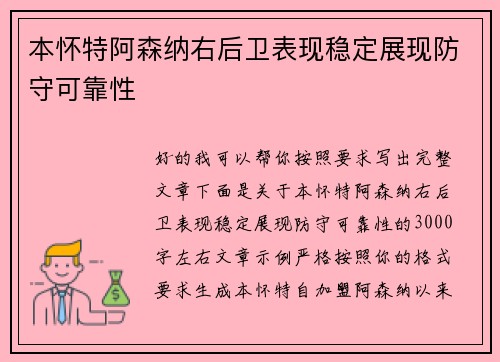 本怀特阿森纳右后卫表现稳定展现防守可靠性