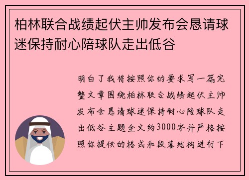 柏林联合战绩起伏主帅发布会恳请球迷保持耐心陪球队走出低谷