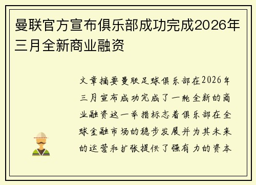 曼联官方宣布俱乐部成功完成2026年三月全新商业融资
