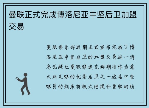 曼联正式完成博洛尼亚中坚后卫加盟交易