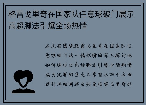格雷戈里奇在国家队任意球破门展示高超脚法引爆全场热情