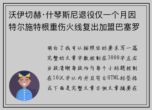 沃伊切赫·什琴斯尼退役仅一个月因特尔施特根重伤火线复出加盟巴塞罗那