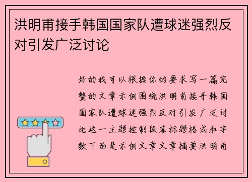 洪明甫接手韩国国家队遭球迷强烈反对引发广泛讨论 洪明甫接手韩国国家队遭球迷强烈反对引发广泛讨论