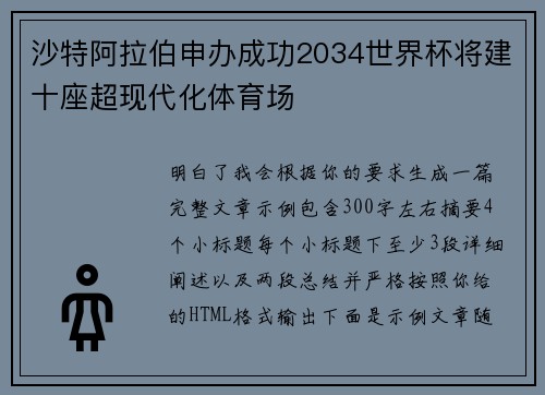 沙特阿拉伯申办成功2034世界杯将建十座超现代化体育场 沙特阿拉伯申办成功2034世界杯将建十座超现代化体育场