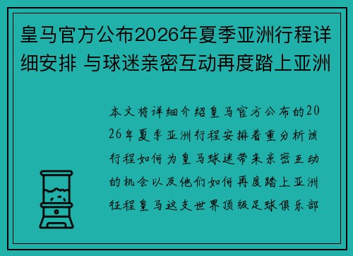 皇马官方公布2026年夏季亚洲行程详细安排 与球迷亲密互动再度踏上亚洲征程