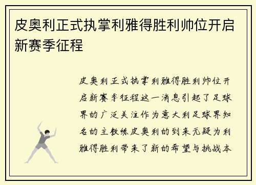 皮奥利正式执掌利雅得胜利帅位开启新赛季征程