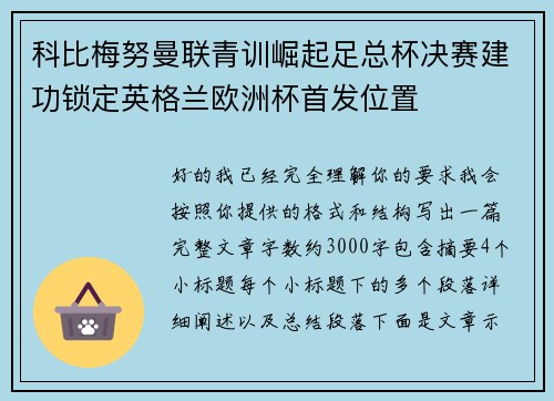 科比梅努曼联青训崛起足总杯决赛建功锁定英格兰欧洲杯首发位置