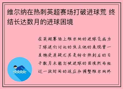 维尔纳在热刺英超赛场打破进球荒 终结长达数月的进球困境