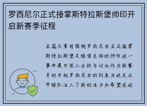 罗西尼尔正式接掌斯特拉斯堡帅印开启新赛季征程 罗西尼尔正式接掌斯特拉斯堡帅印开启新赛季征程