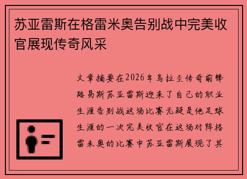 苏亚雷斯在格雷米奥告别战中完美收官展现传奇风采